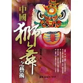 中國獅舞之藝術