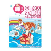 嗶!OL今天不上班：SANA的打氣書