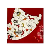 公共藝術操作手冊