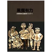黑擱有力-邱錫勳柏油畫展展覽專刊(精)