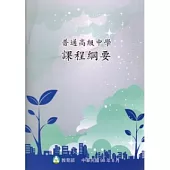 普通高級中學課程綱要(98/8)附光碟