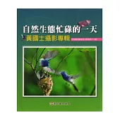 自然生態忙碌的一天-黃國土攝影專輯-彰化縣美術家接力展第48輯