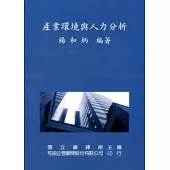 產業環境與人力分析