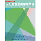 文化創意產業策略研究
