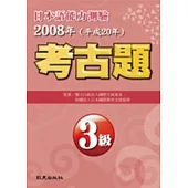 日本語能力測驗考古題3級(2008年)