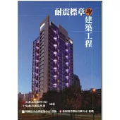耐震標章與建築工程