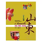 i touch，山東——食遊、藝遊、城市遊