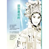 回到最初的夏