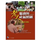 老人服務與社區照顧：多元服務的觀點