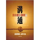 溝通─沒有解不開的結