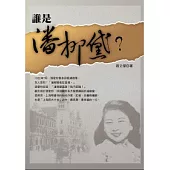 誰是潘柳黛?
