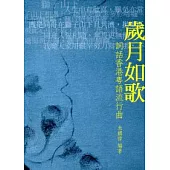 歲月如歌：詞話香港粵語流行曲