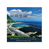 中華民國97年交通年鑑(光碟)