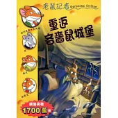 重返吝嗇鼠城堡