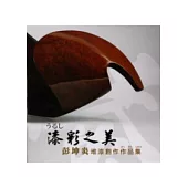 漆彩之美-彭坤炎堆漆創作作品集