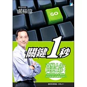 關鍵1秒