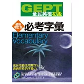 GEPT全民英檢[初級]必考字彙-最新增訂版(附1CD-ROM,1MP3)