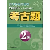 日本語能力測驗考古題2級(2008年)