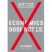 經濟不說謊—後金融危機的全球經濟總體檢