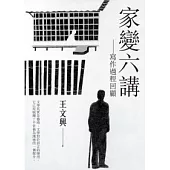 家變六講：寫作過程回顧