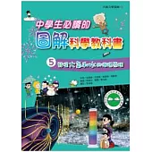 中學生必讀的圖解科學教科書5 發掘大氣和水的循環原理