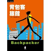 背包客旅館