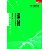 洞悉狂想：創意背後的商業邏輯