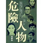 危險人物 I