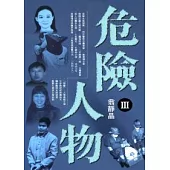 危險人物 III
