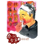 蔡瀾食單(3) ─ 日本篇(一)