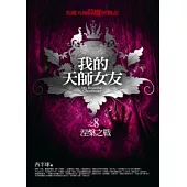 我的天師女友(8)涅槃之戰