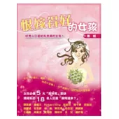 恨嫁得好的女孩