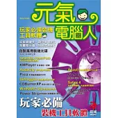 元氣電腦人–玩家必備裝機工具軟體