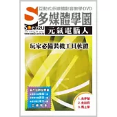 SOEZ2u多媒體學園-元氣電腦人.玩家必備裝機工具軟體(DVD*1、操作手冊)