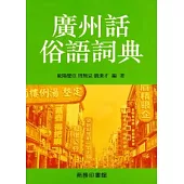 廣州話俗語詞典