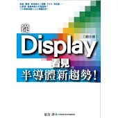 從Display看見半導體新趨勢!(全)