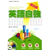 英語自強：讀音篇