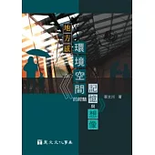 地方感：環境空間的經驗、記憶和想像