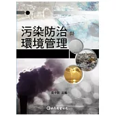 污染防治與環境管理