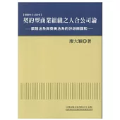 契約型商業組織之人合公司論：歐陸法系與英美法系的分歧與調和