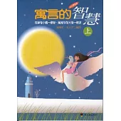 寓言的智慧(上)