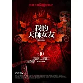 我的天師女友(10)東京大逃亡(完結篇)