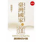 臺灣國家之道-增訂新版