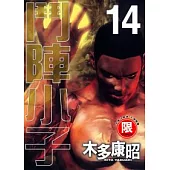 【限】鬥陣小子 14