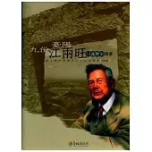 臺北縣資深藝文人士口述歷史：文史類-九份.臺陽.江兩旺口述歷史專書
