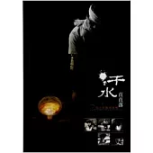 汗水直直落：勞工影像故事輯