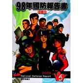 中華民國九十八年國防報告書(漫畫版)