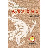 天書訓文研究：臺灣民間宗教研究論集(2)