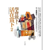 學會放下，活在當下(2)