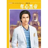 夜行帝王系列三之二 奪心黑帝